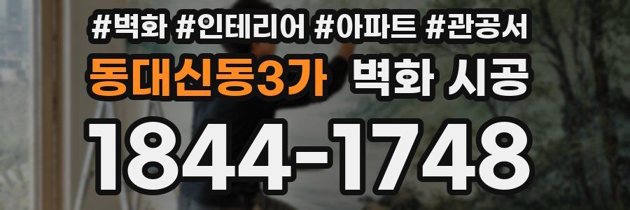 동대신동3가 벽화 시공