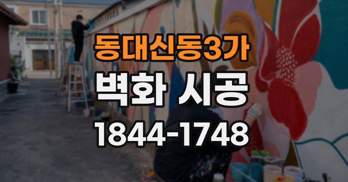 동대신동3가 벽화 시공