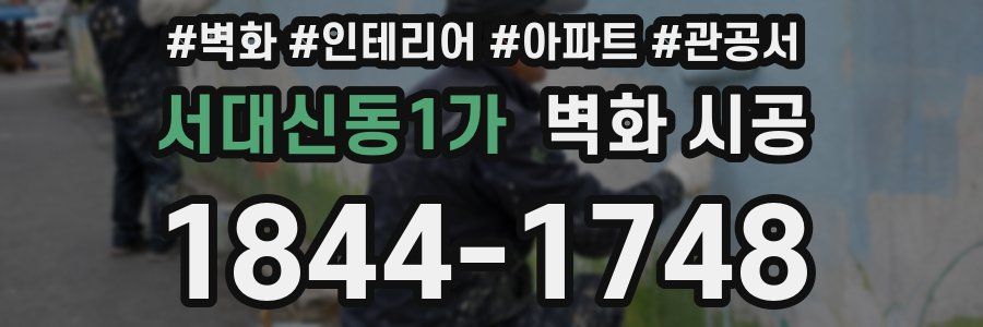 서대신동1가 벽화 시공