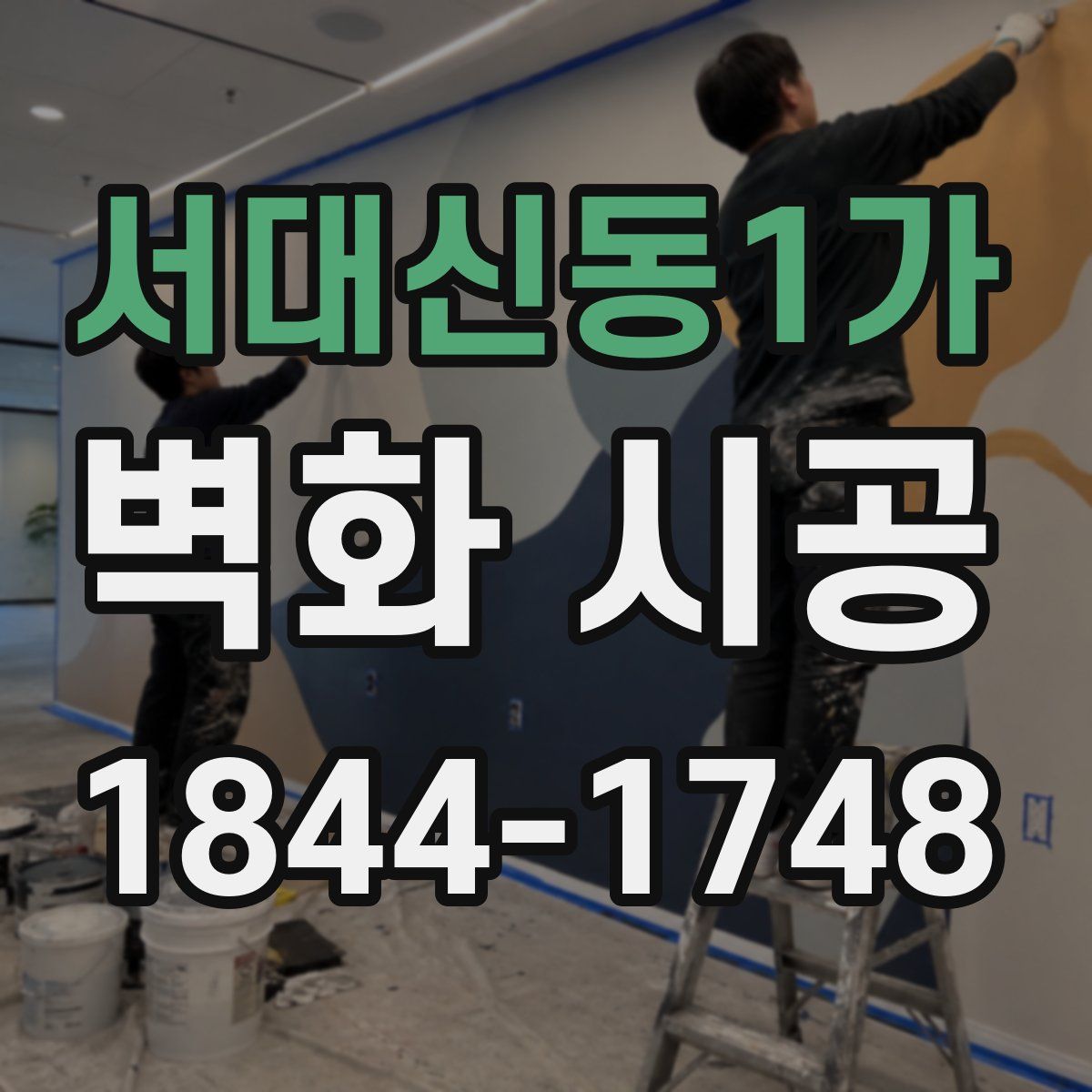 서대신동1가 벽화 시공