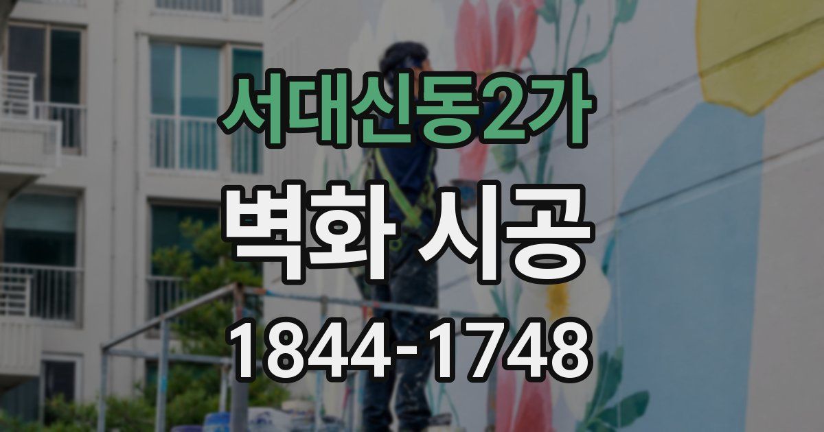 서대신동2가 벽화 시공