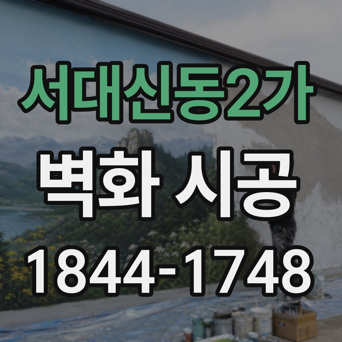 서대신동2가 벽화 시공