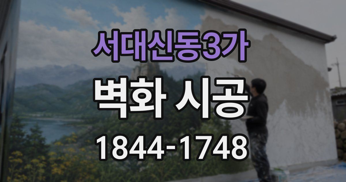 서대신동3가 벽화 시공