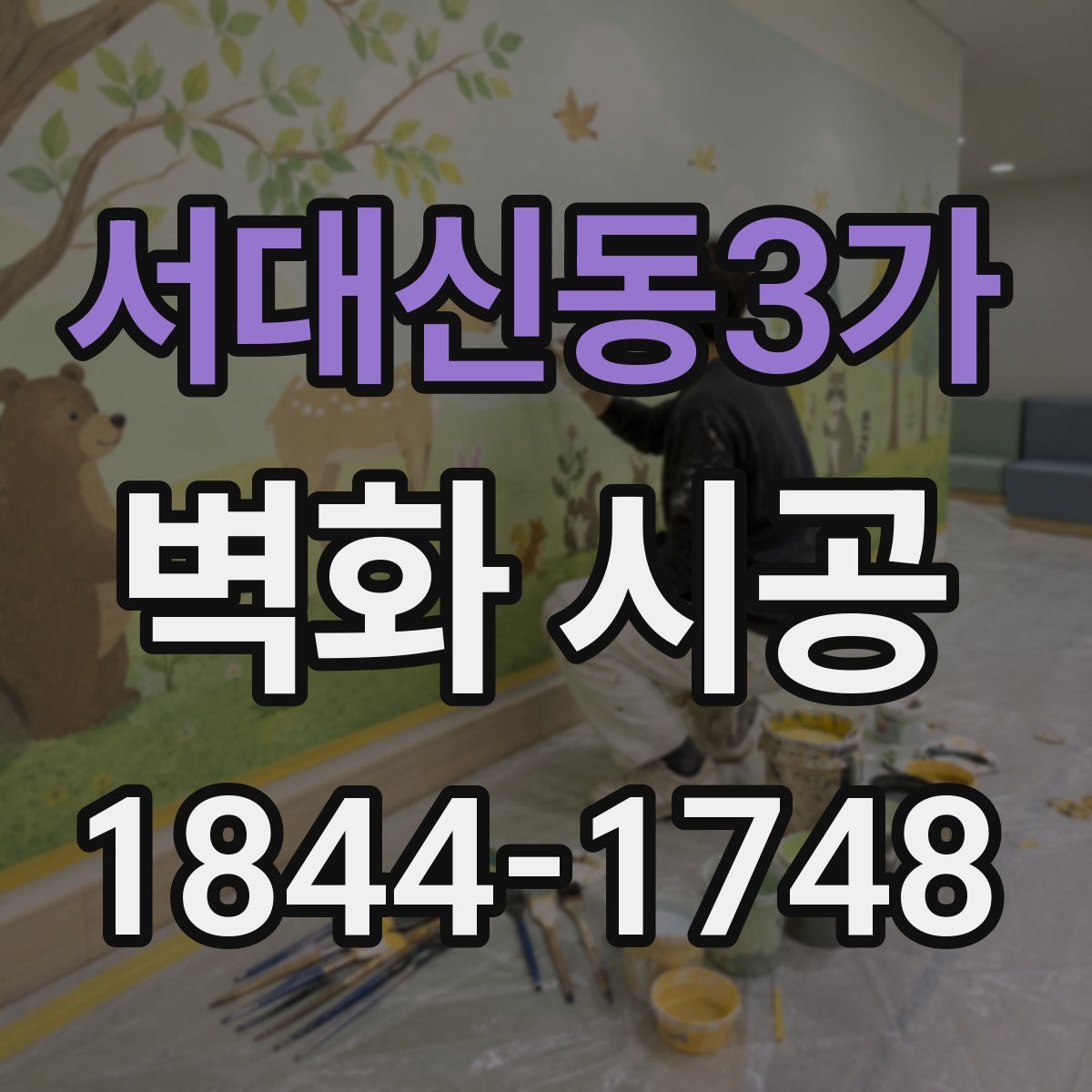 서대신동3가 벽화 시공