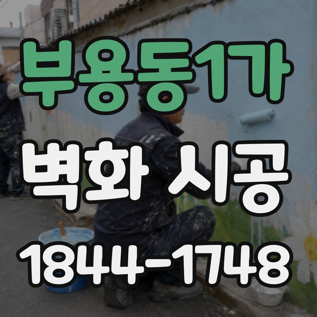 부용동1가 벽화 시공