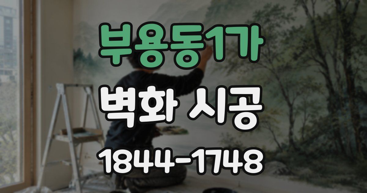 부용동1가 벽화 시공
