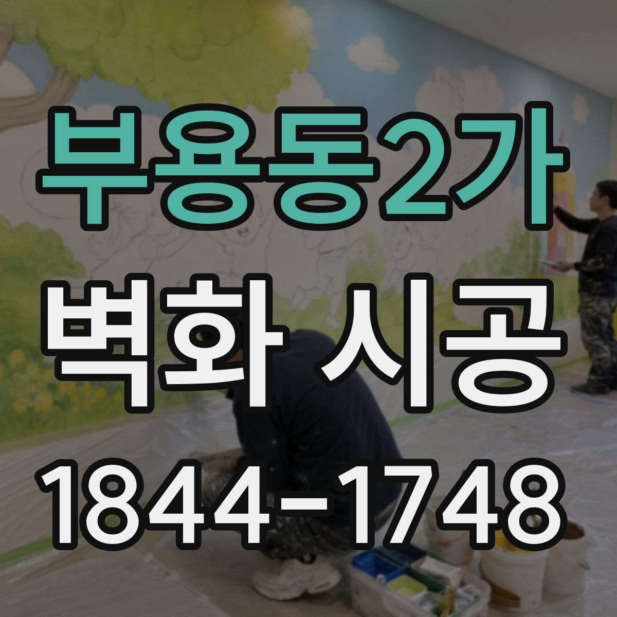 부용동2가 벽화 시공