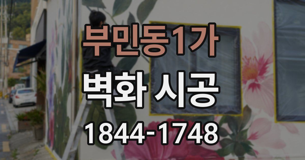 부민동1가 벽화 시공