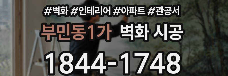 부민동1가 벽화 시공