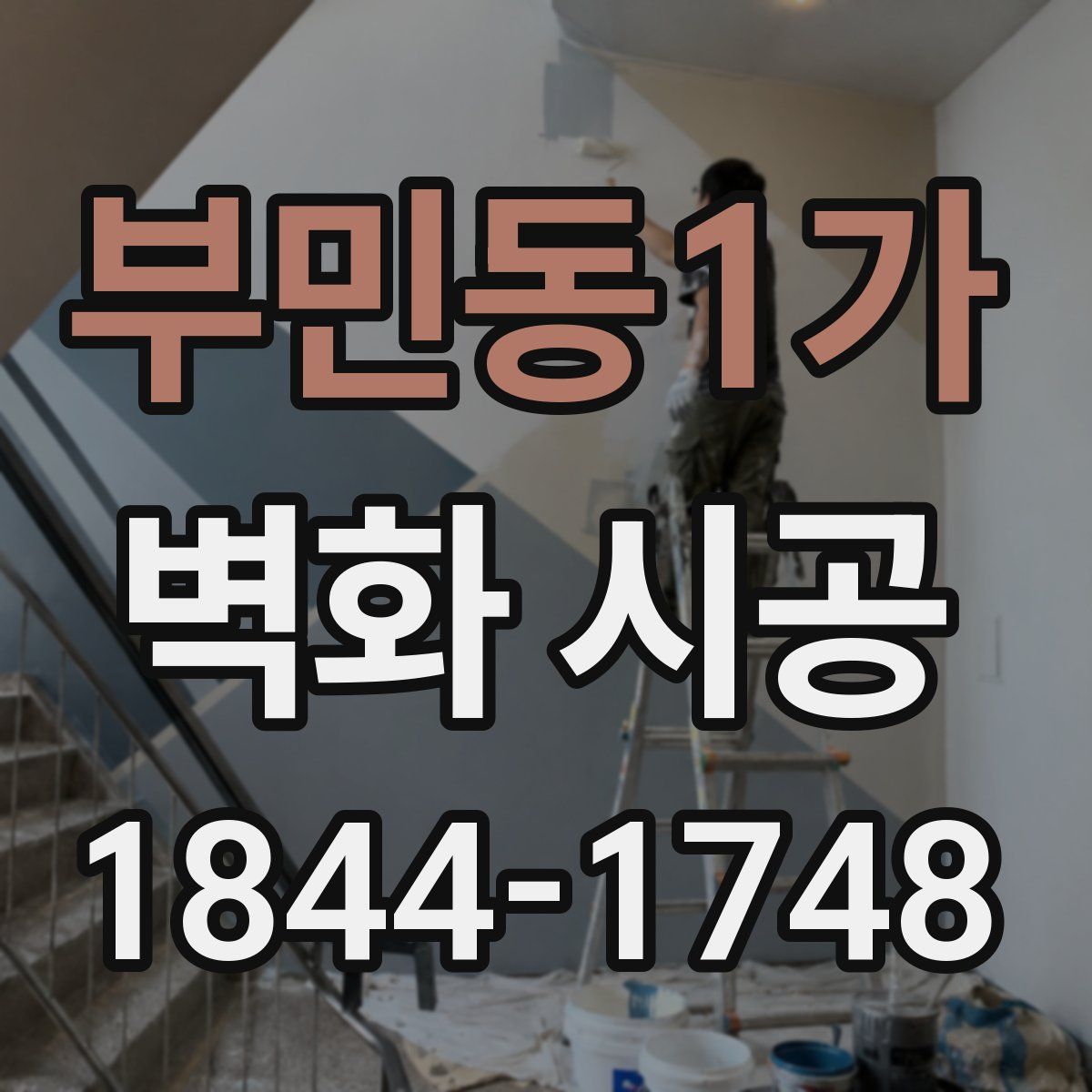 부민동1가 벽화 시공