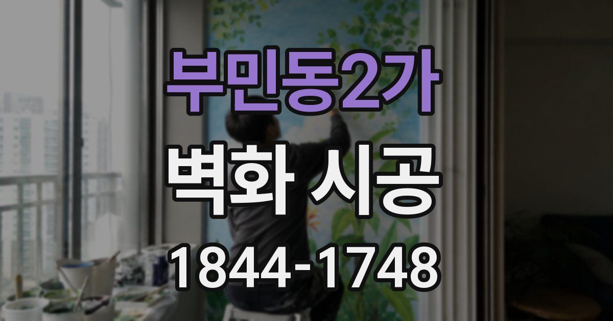 부민동2가 벽화 시공