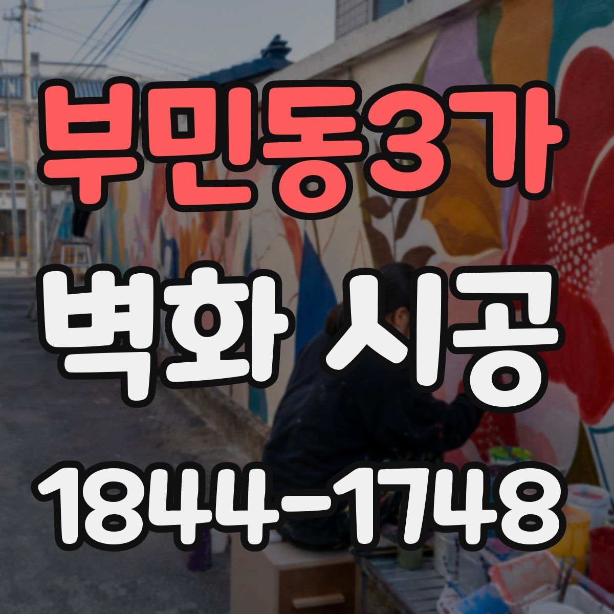 부민동3가 벽화 시공