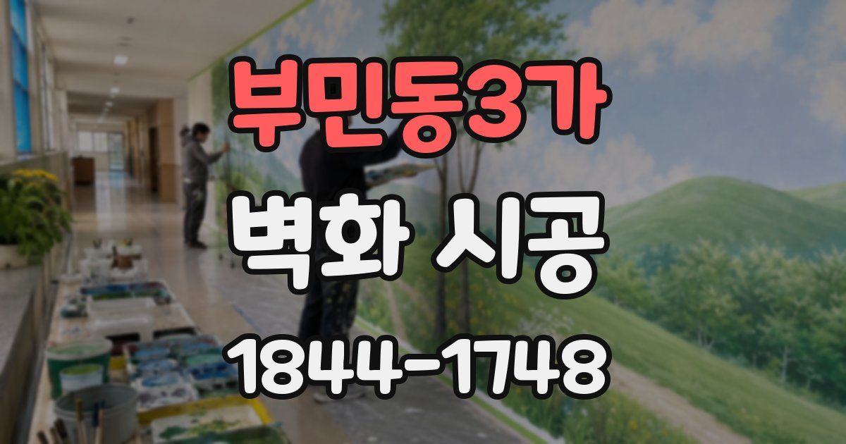 부민동3가 벽화 시공