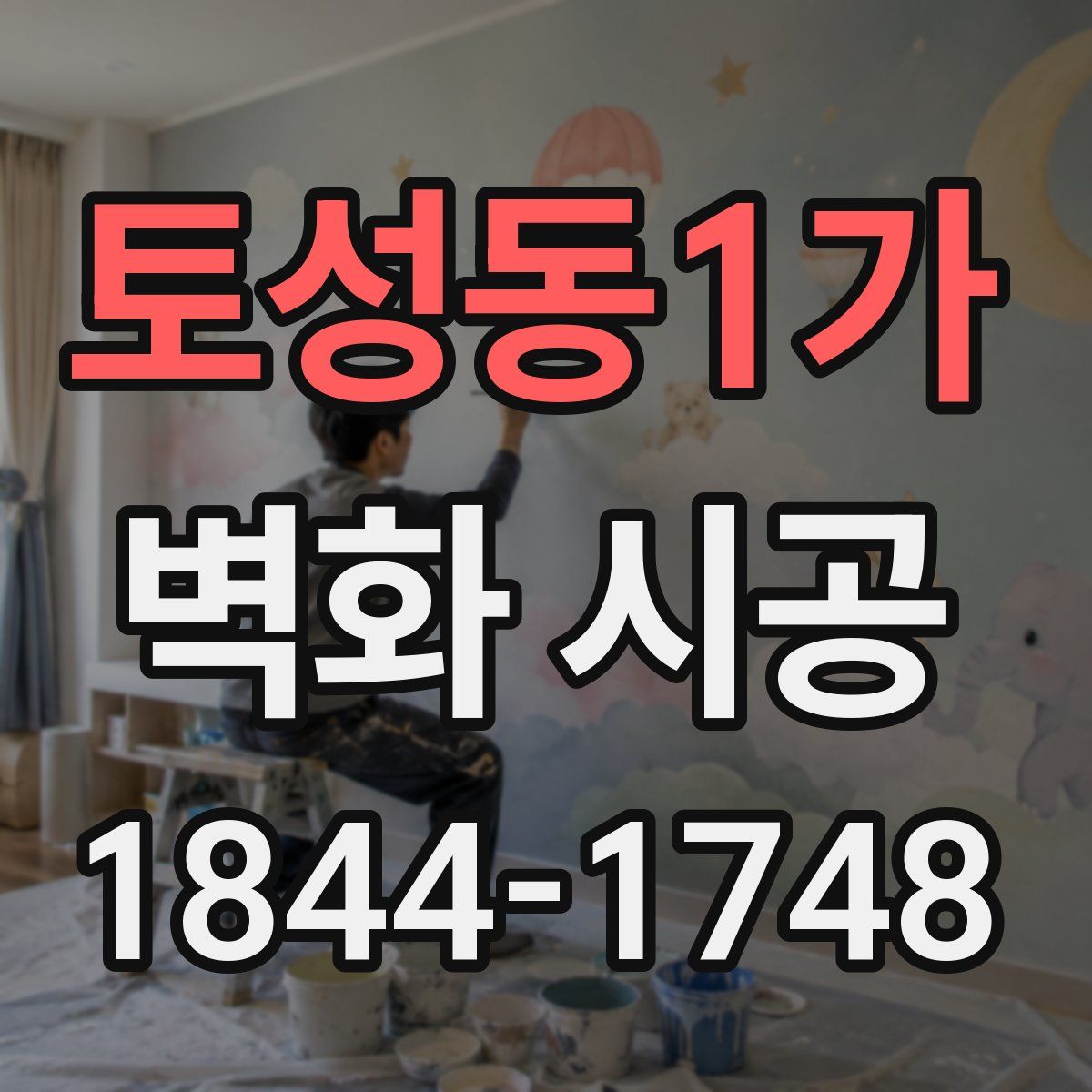 토성동1가 벽화 시공