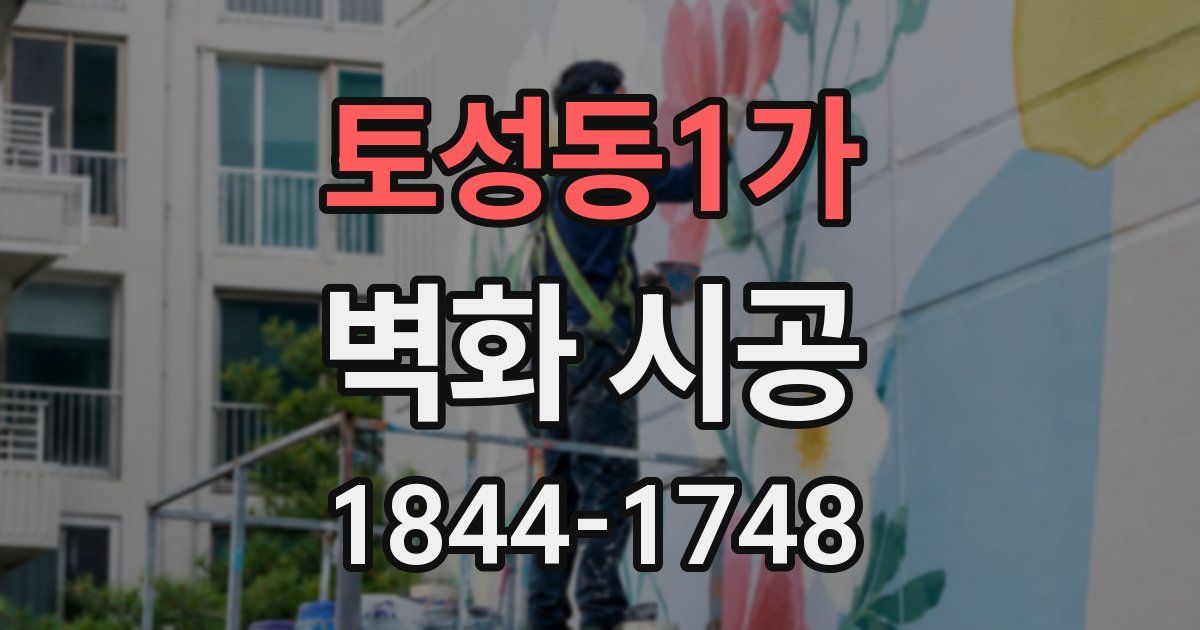 토성동1가 벽화 시공