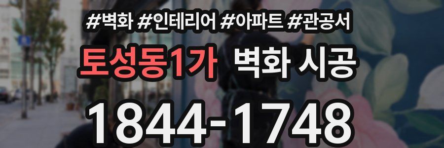 토성동1가 벽화 시공
