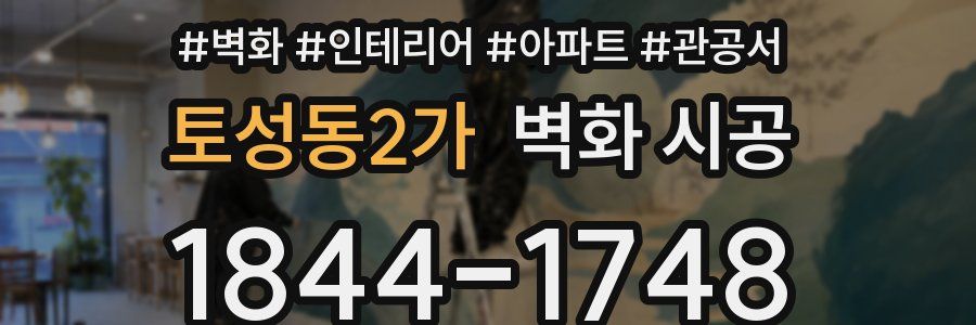 토성동2가 벽화 시공