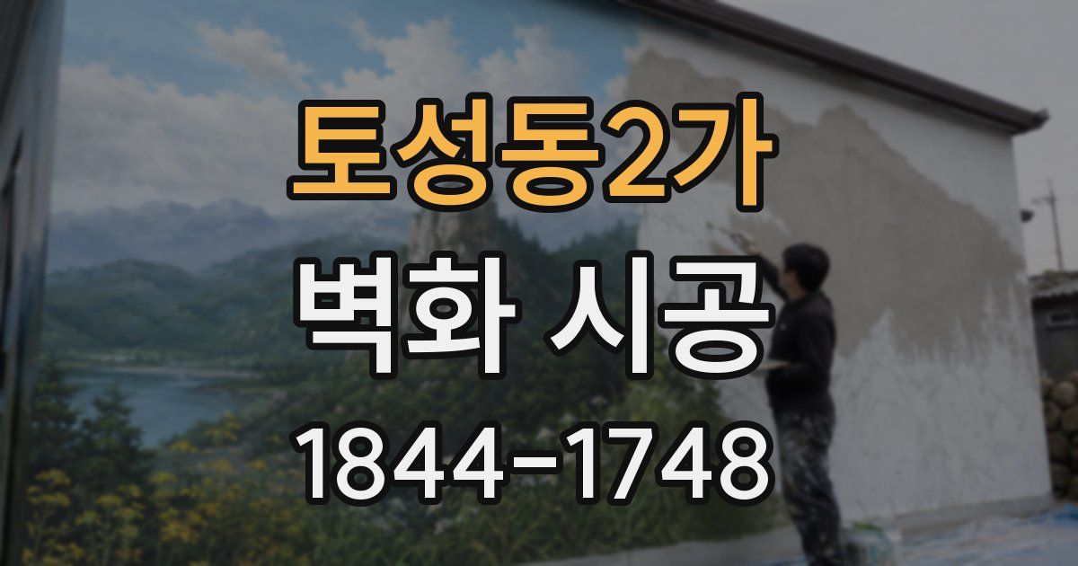토성동2가 벽화 시공