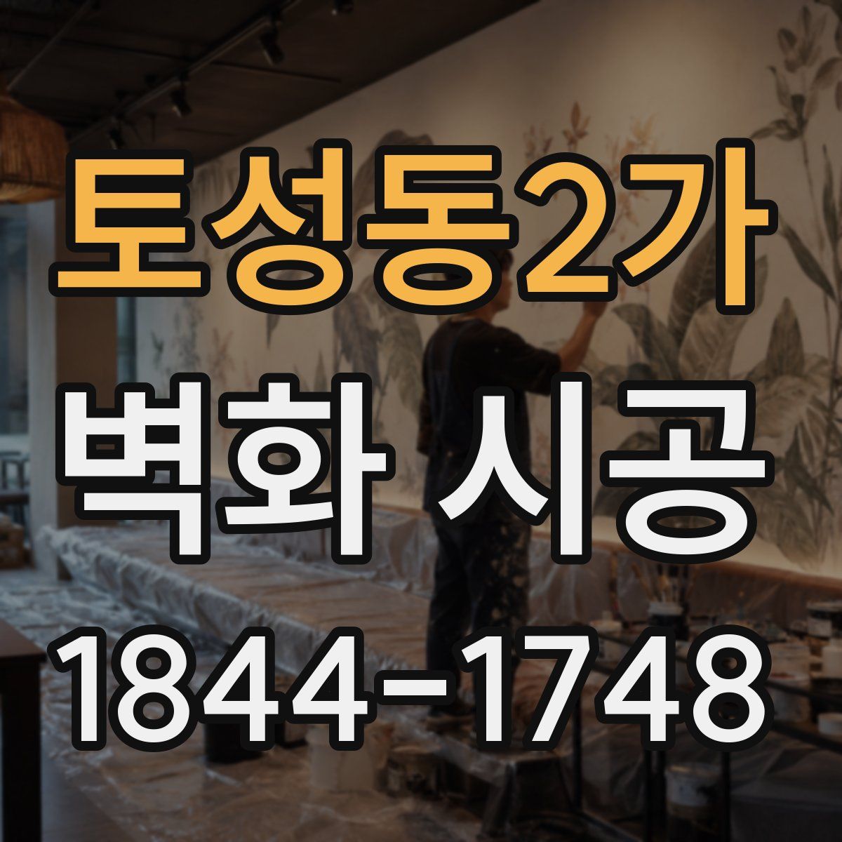 토성동2가 벽화 시공