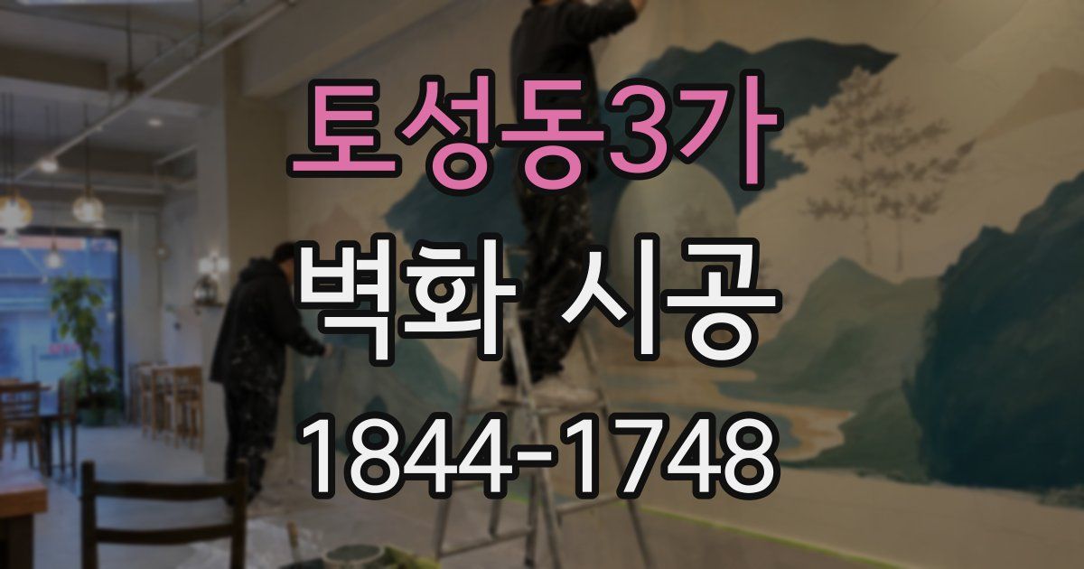 토성동3가 벽화 시공