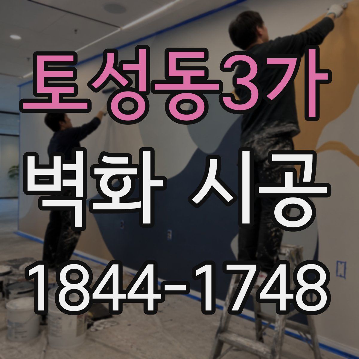 토성동3가 벽화 시공
