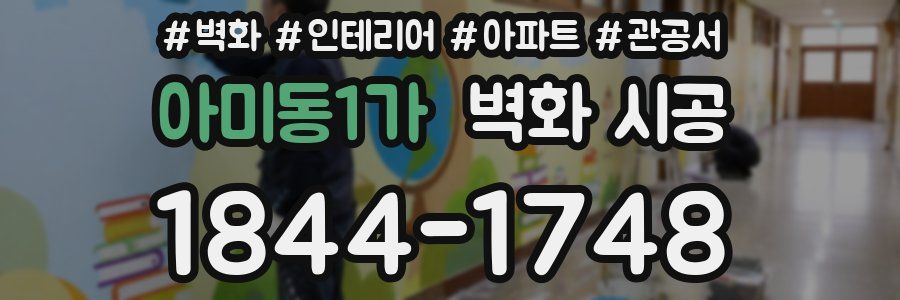 아미동1가 벽화 시공