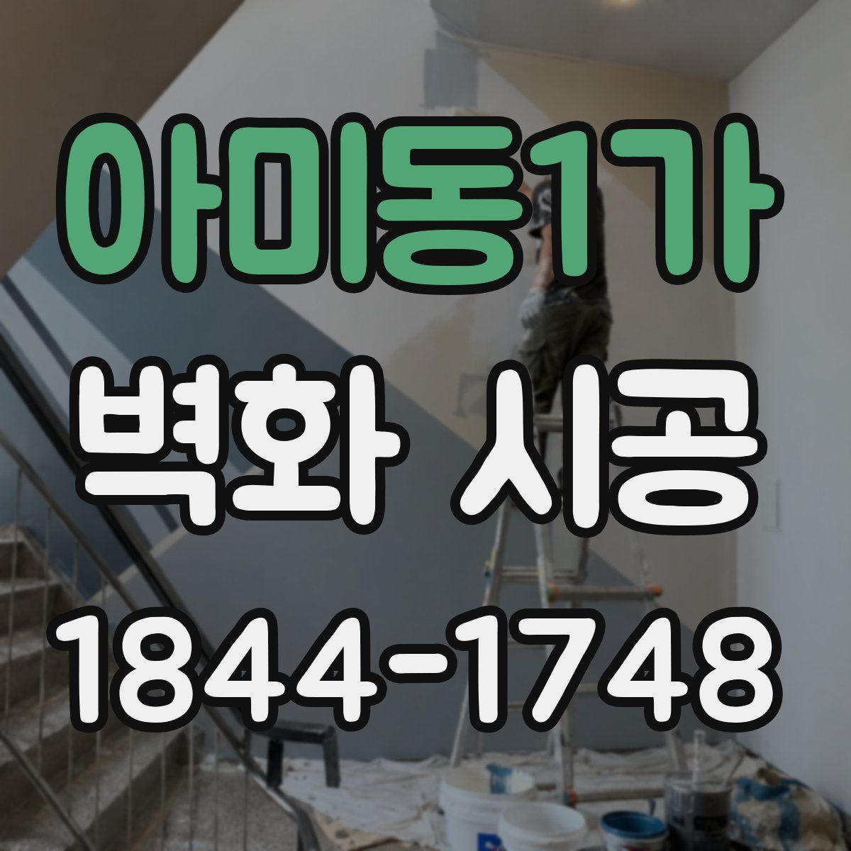 아미동1가 벽화 시공