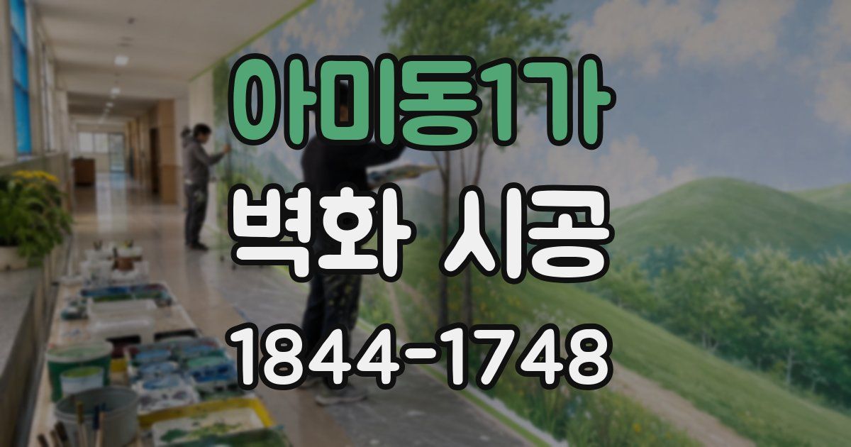 아미동1가 벽화 시공