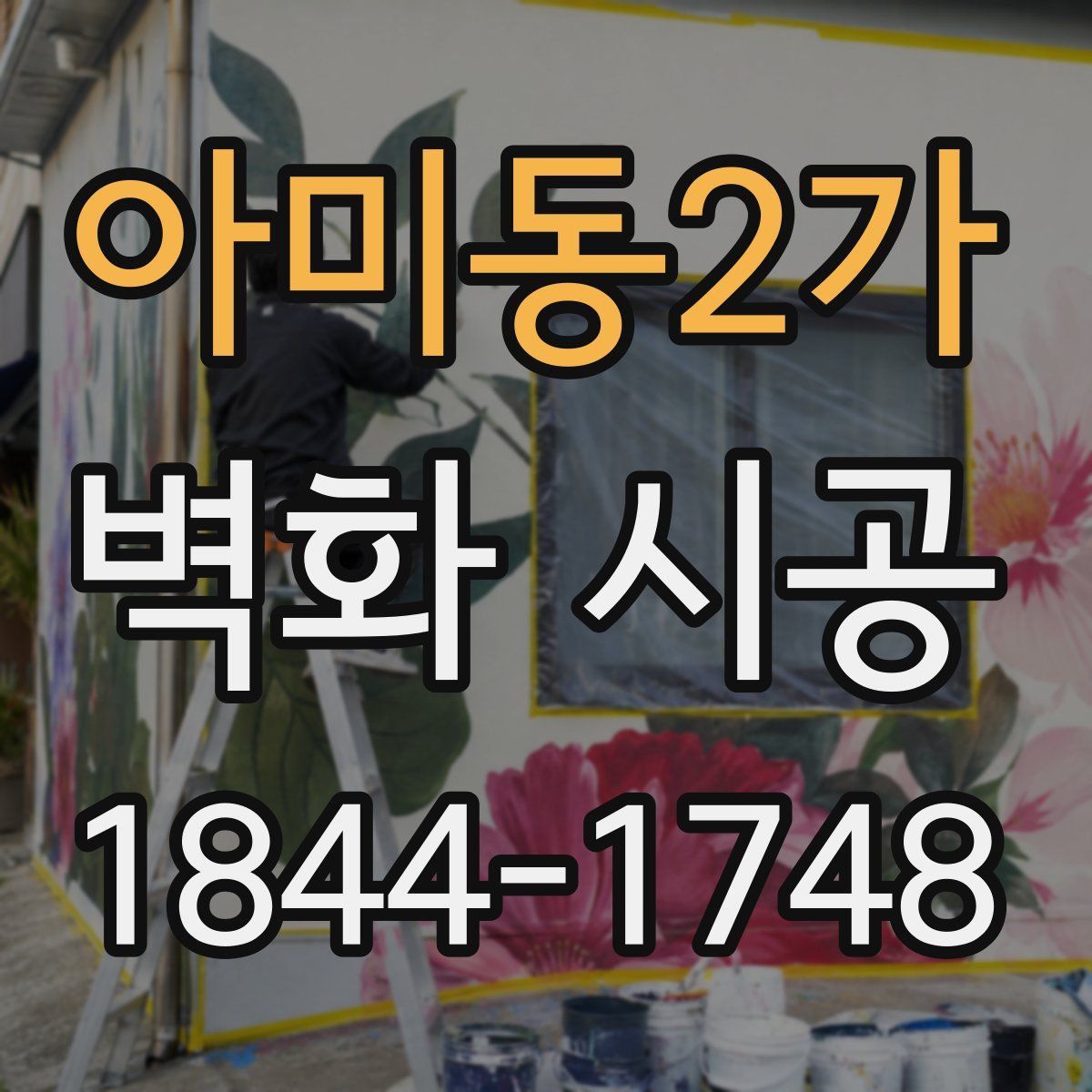 아미동2가 벽화 시공