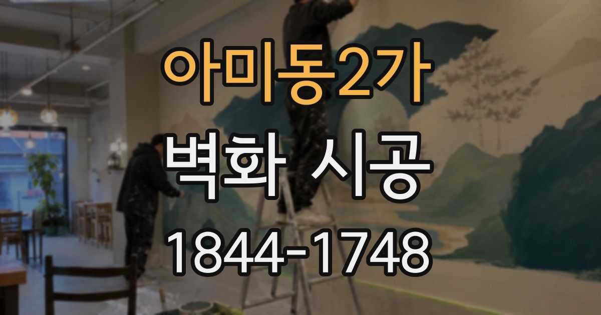 아미동2가 벽화 시공