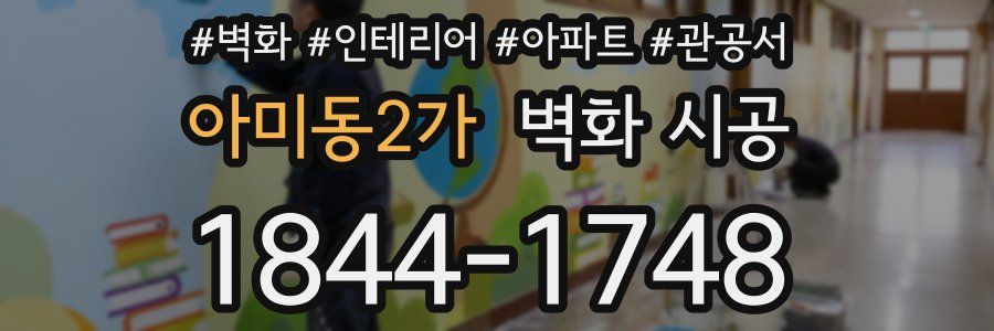 아미동2가 벽화 시공