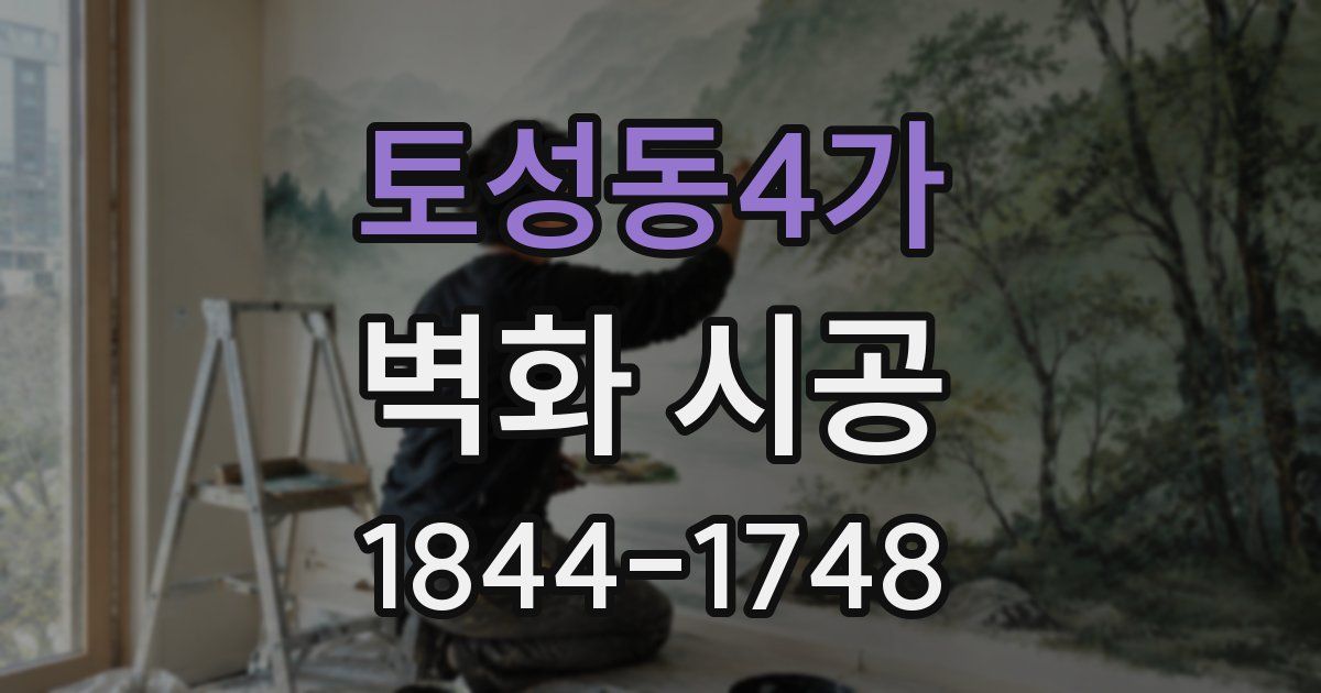 토성동4가 벽화 시공