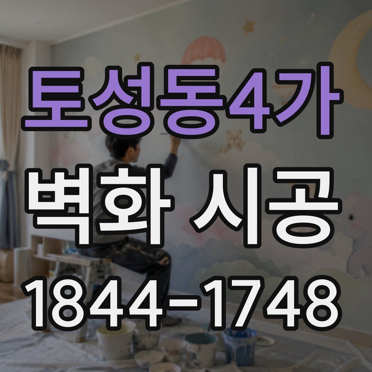 토성동4가 벽화 시공