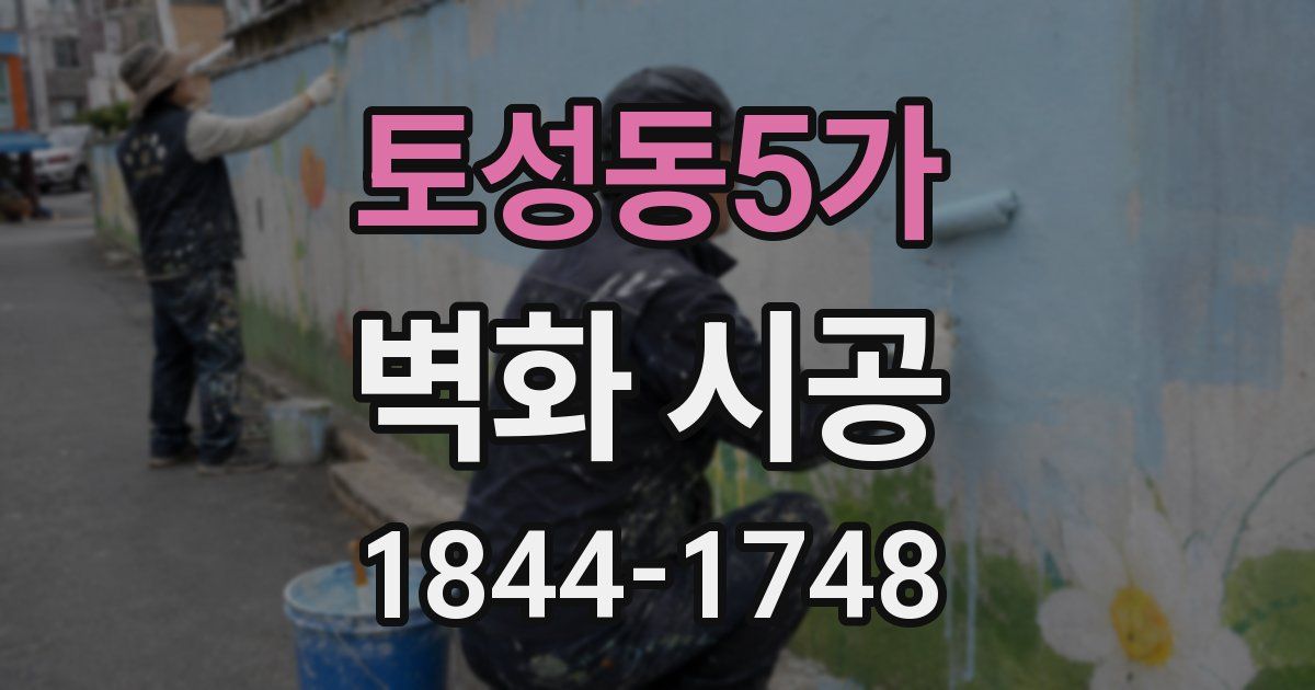 토성동5가 벽화 시공