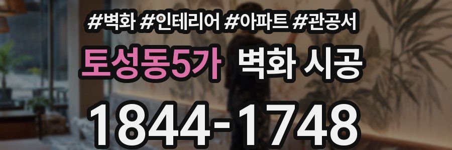 토성동5가 벽화 시공
