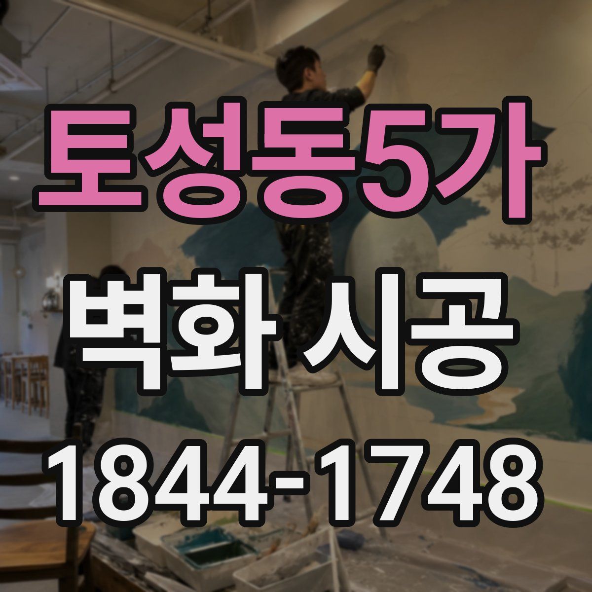 토성동5가 벽화 시공
