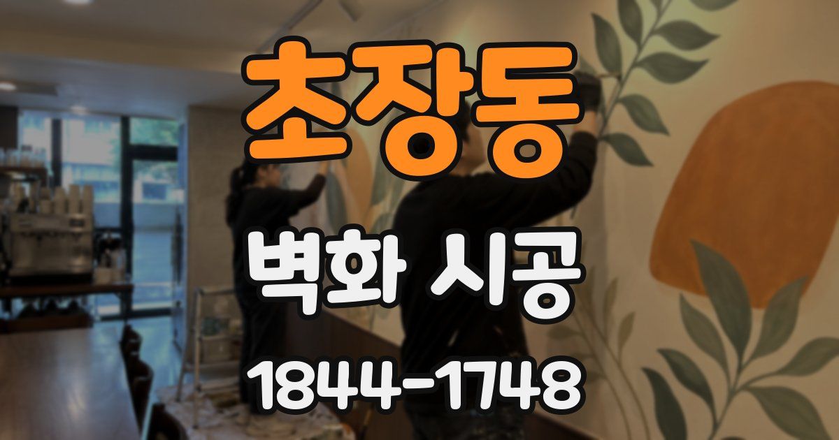 초장동 벽화 시공