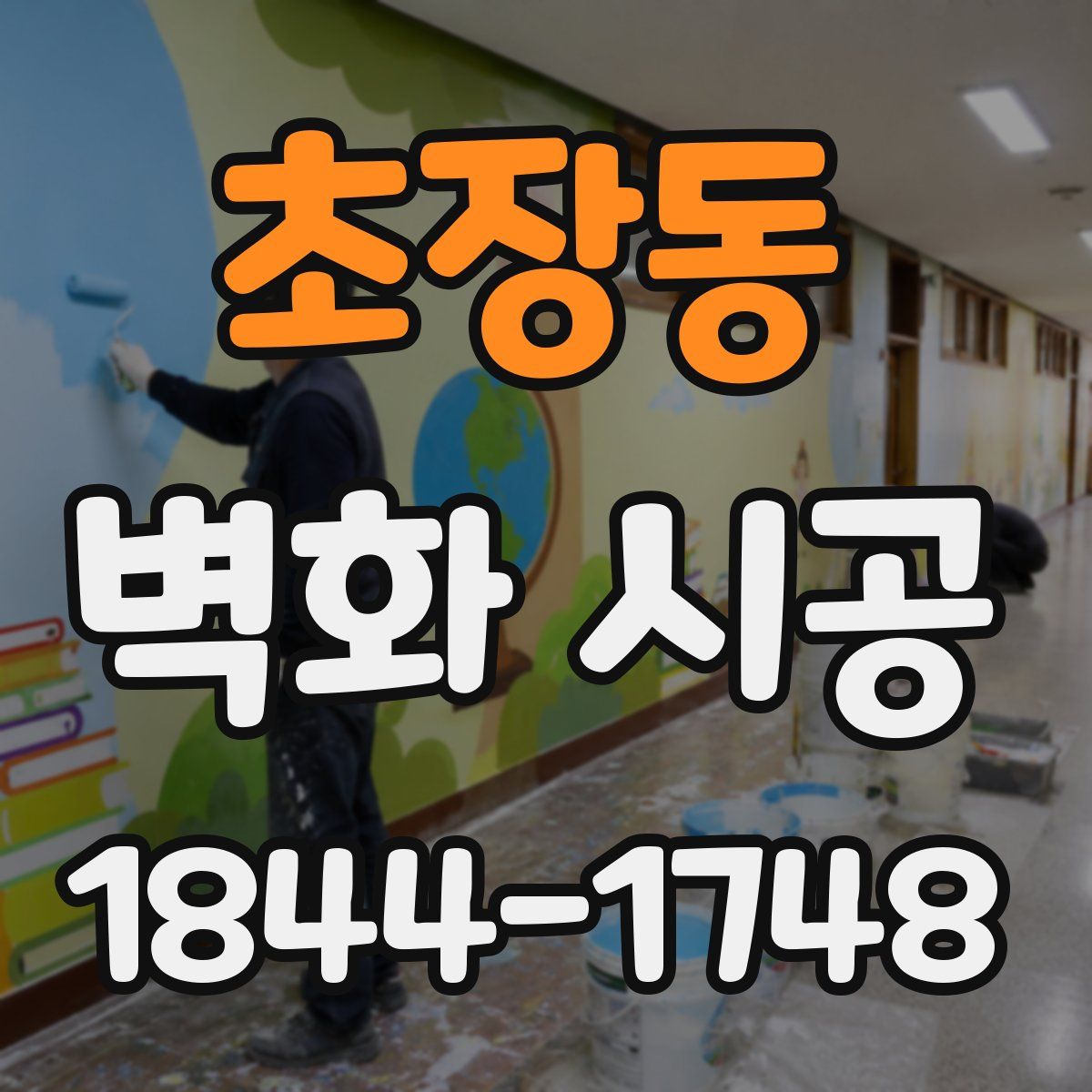 초장동 벽화 시공