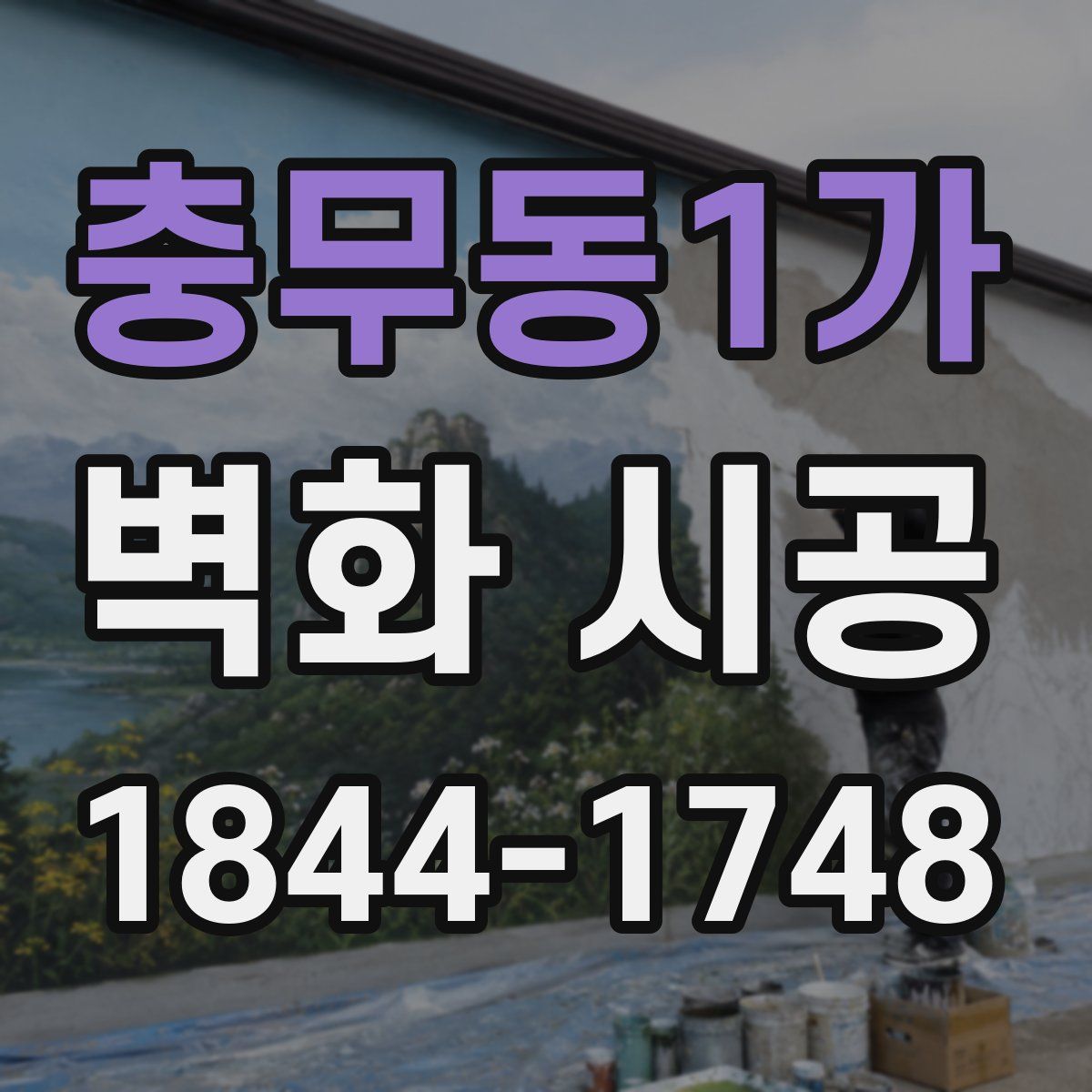 충무동1가 벽화 시공