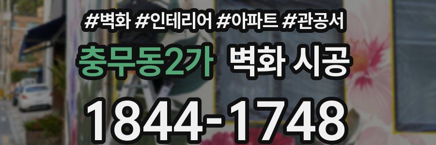 충무동2가 벽화 시공
