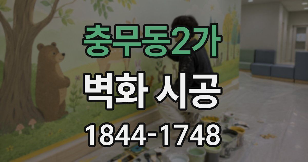 충무동2가 벽화 시공