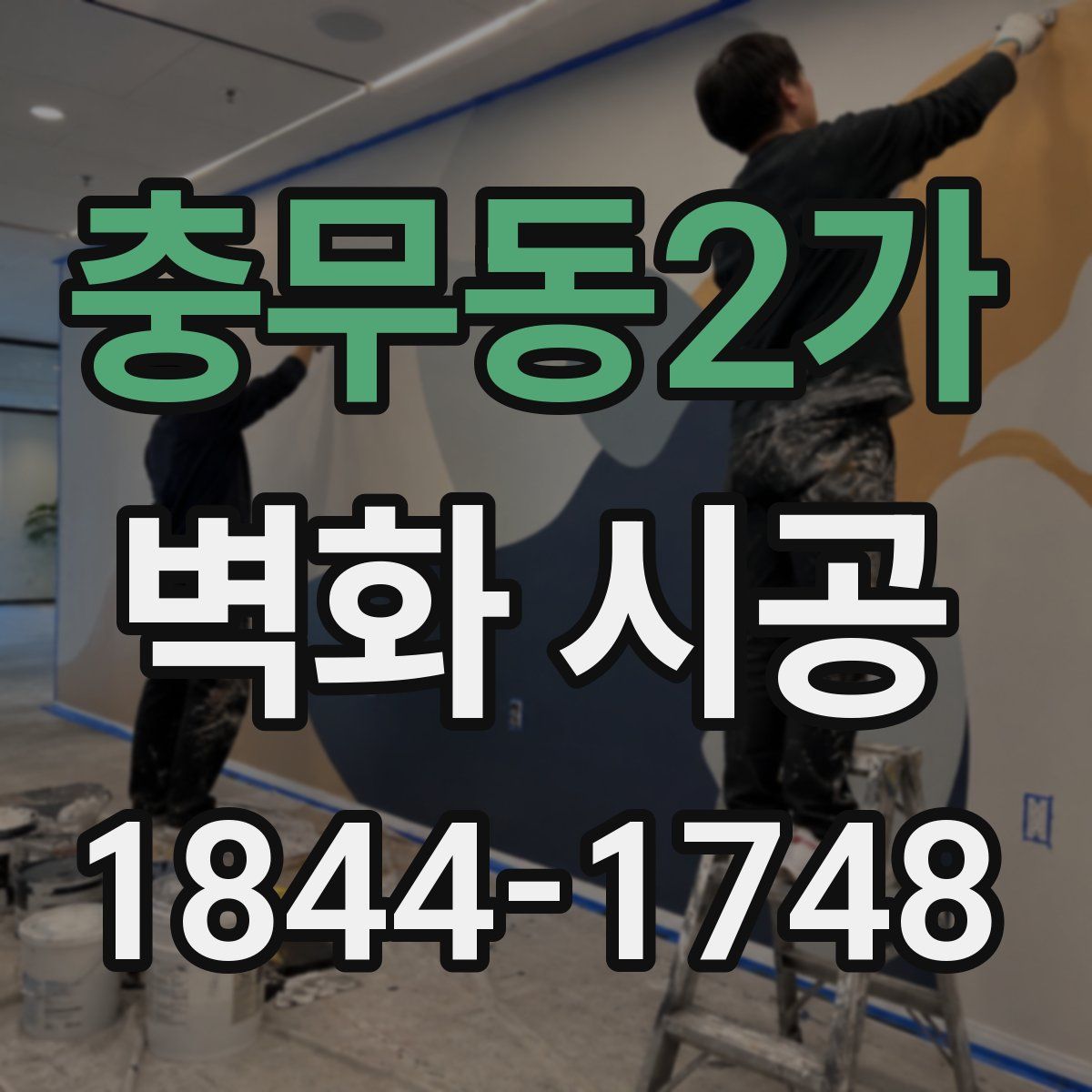 충무동2가 벽화 시공