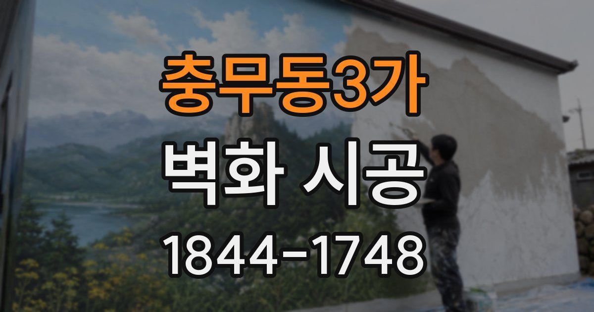 충무동3가 벽화 시공