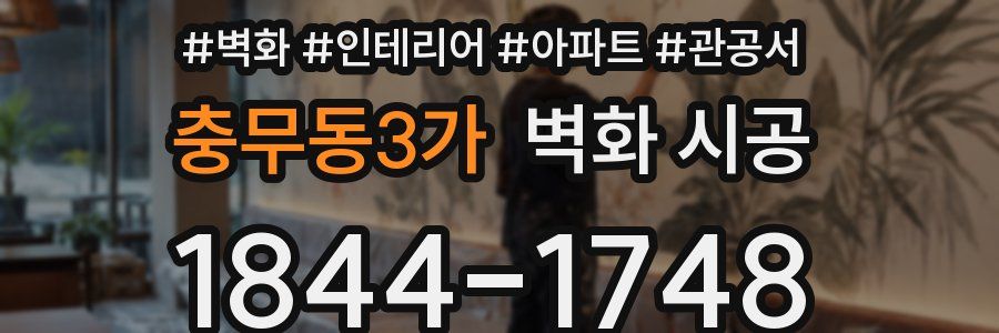 충무동3가 벽화 시공