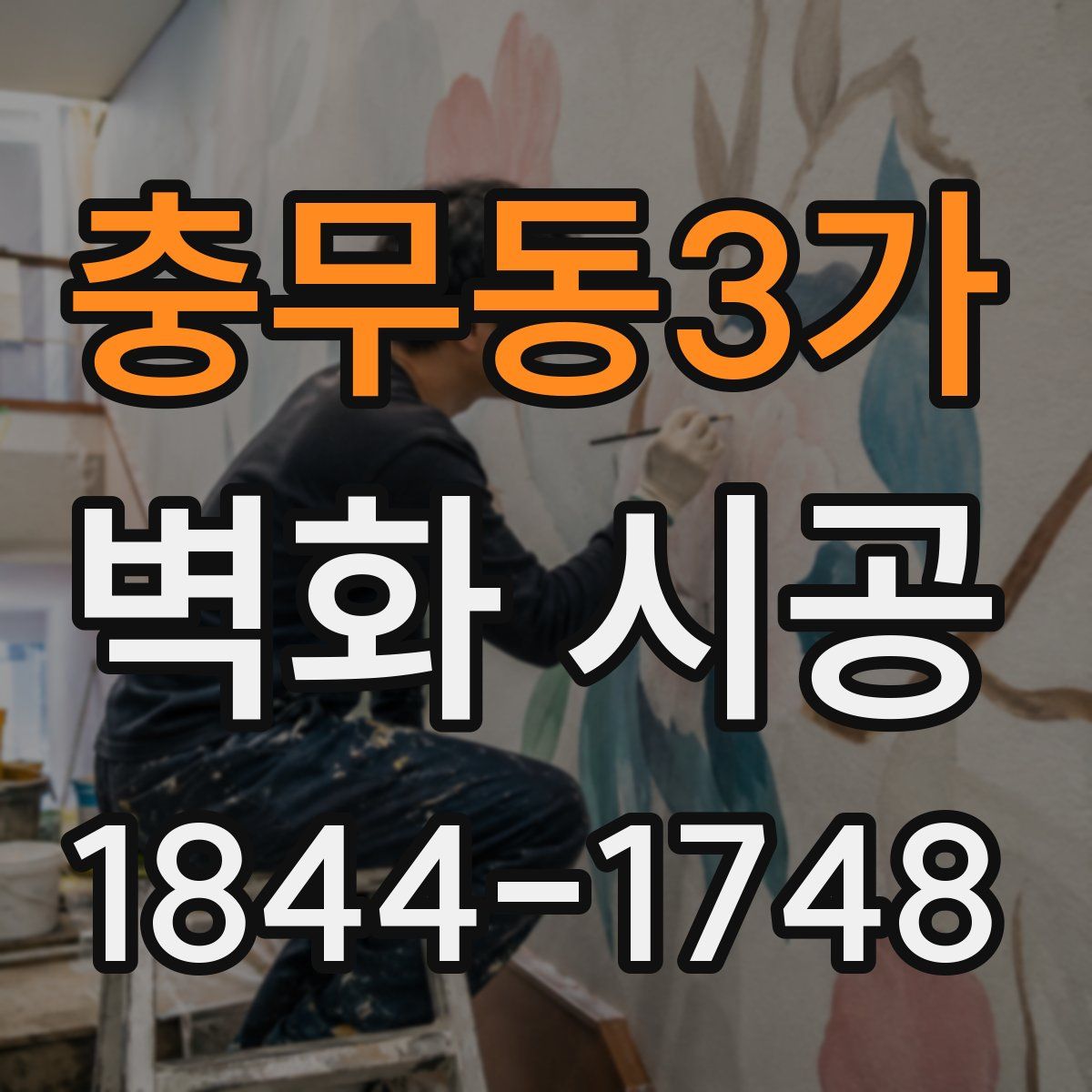충무동3가 벽화 시공