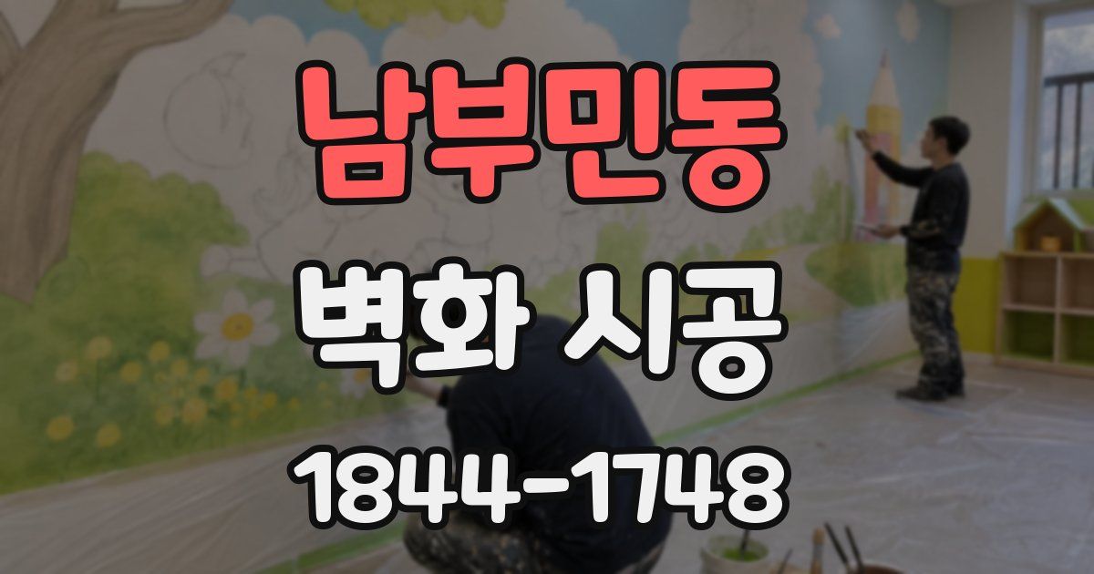 남부민동 벽화 시공