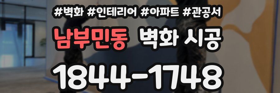 남부민동 벽화 시공