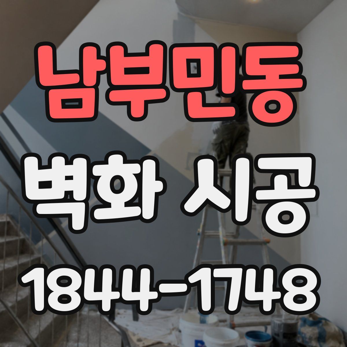 남부민동 벽화 시공
