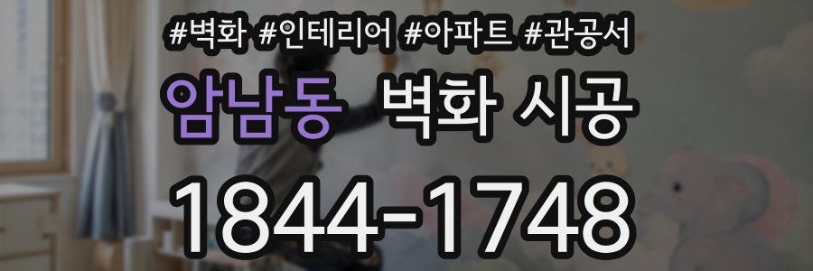 암남동 벽화 시공