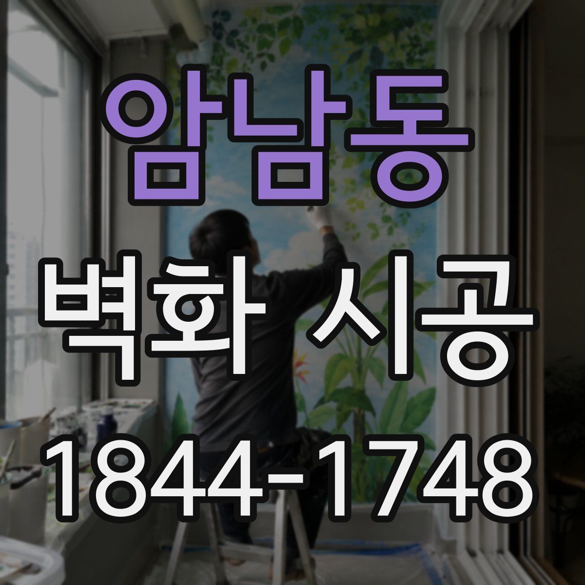 암남동 벽화 시공